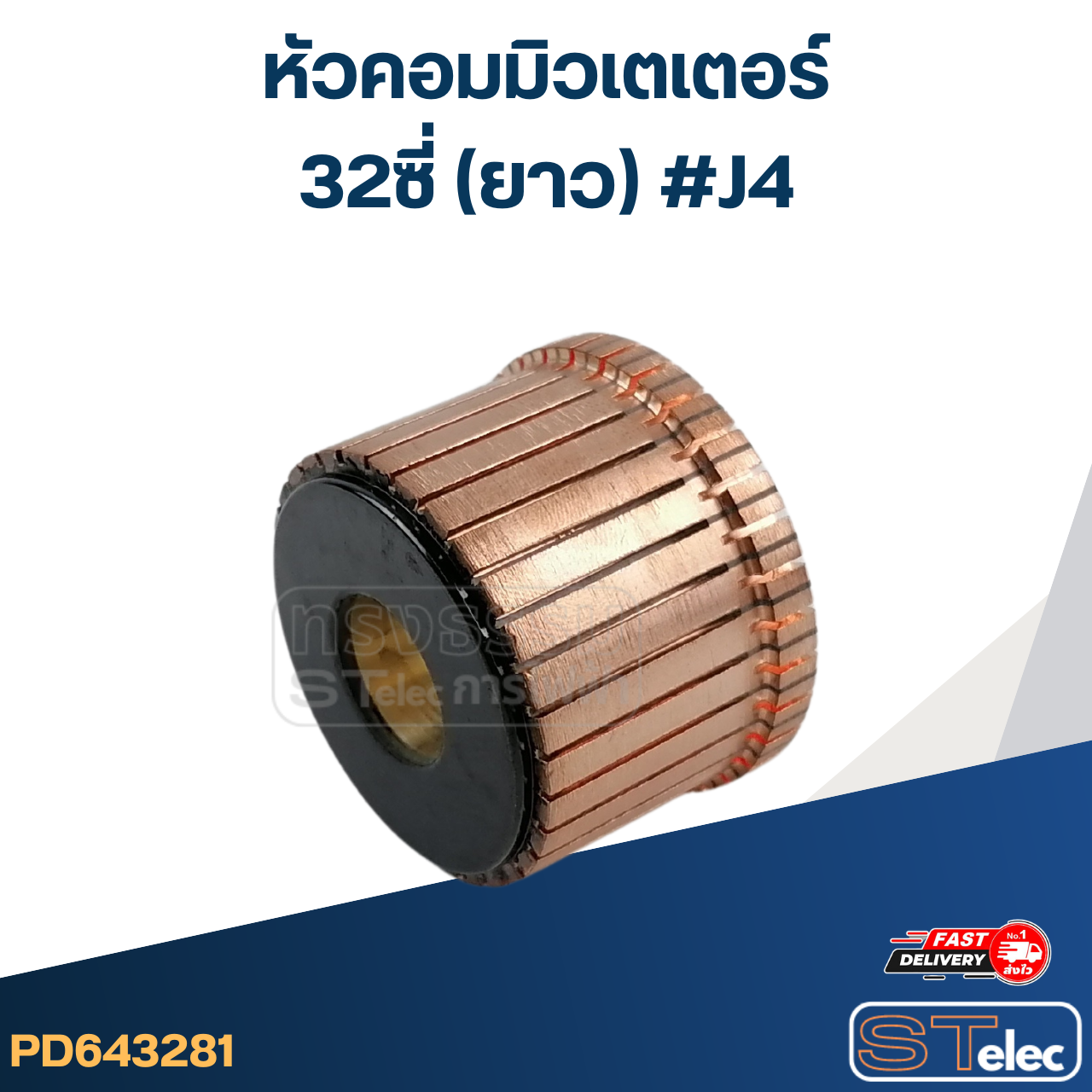 หัวคอมมิวเตเตอร์ 32ซี่ (ยาว) #J4