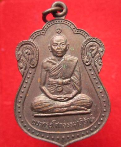 เหรียญพระครูอโศกธรรมาภิรักษ์รุ่น1วัดสระนันทวันปี2532ต.นิคม อ.พิมาย จ.นครราชสีมาเหรียญสวยครับ
