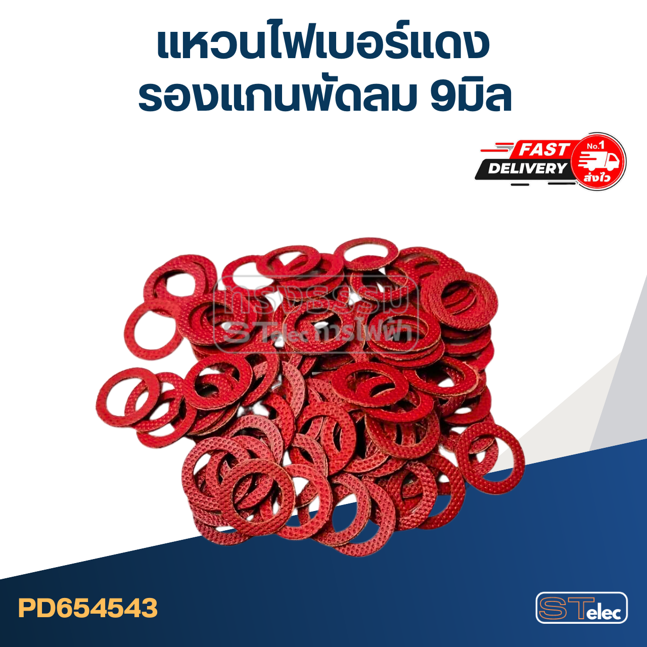 แหวนไฟเบอร์แดง รองแกนพัดลม 9 มิล (50ชิ้น)