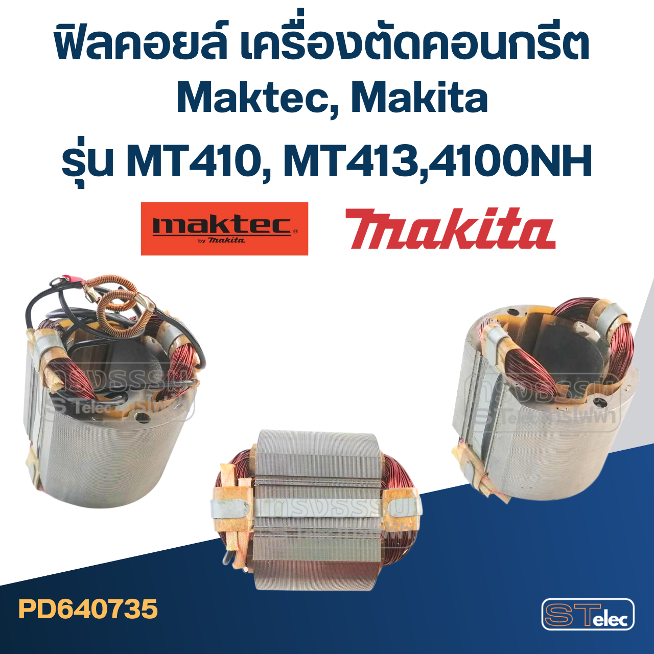 ฟิลคอยล์ เครื่องตัดคอนกรีต Maktec รุ่น MT410, MT413 Makita 4100NH