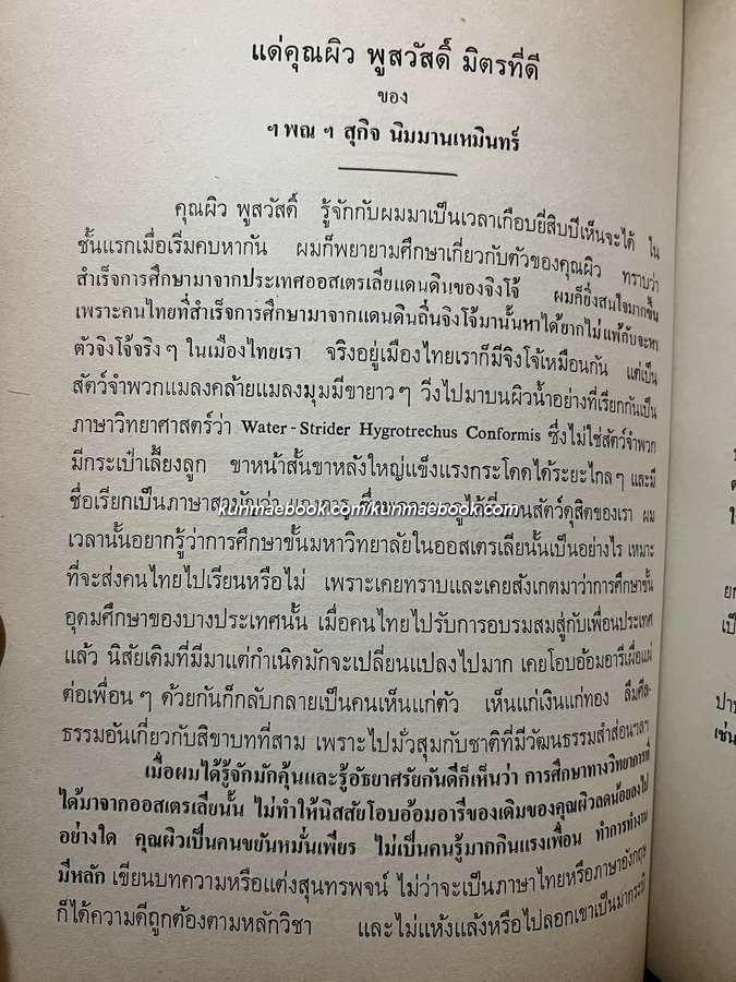 รวมข้อเขียนและบทความบางเรื่อง ของ ผิว พูลสวัสดิ์ / อนุสรณ์ นายผิว พูลสวัสดิ์