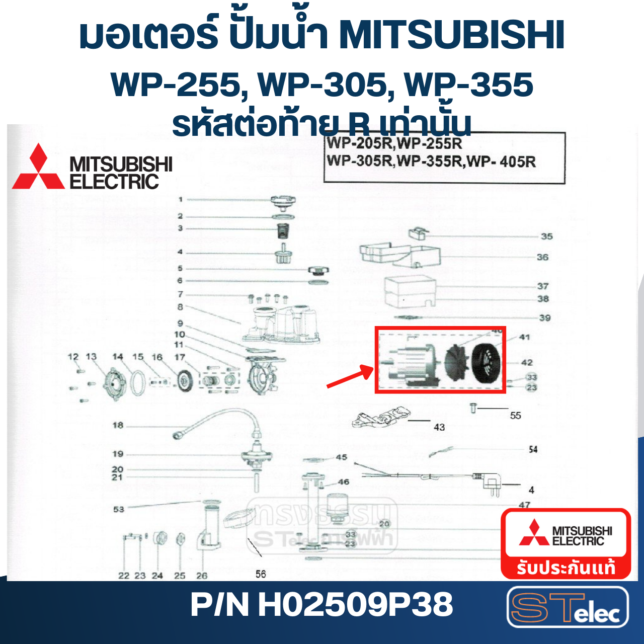 มอเตอร์ ปั๊มน้ำ มิตซู WP-255, WP-305, WP-355, EP-255, EP-305, EP-355 (รหัสท้าย R) Pn.H02509P38 (แท้)##