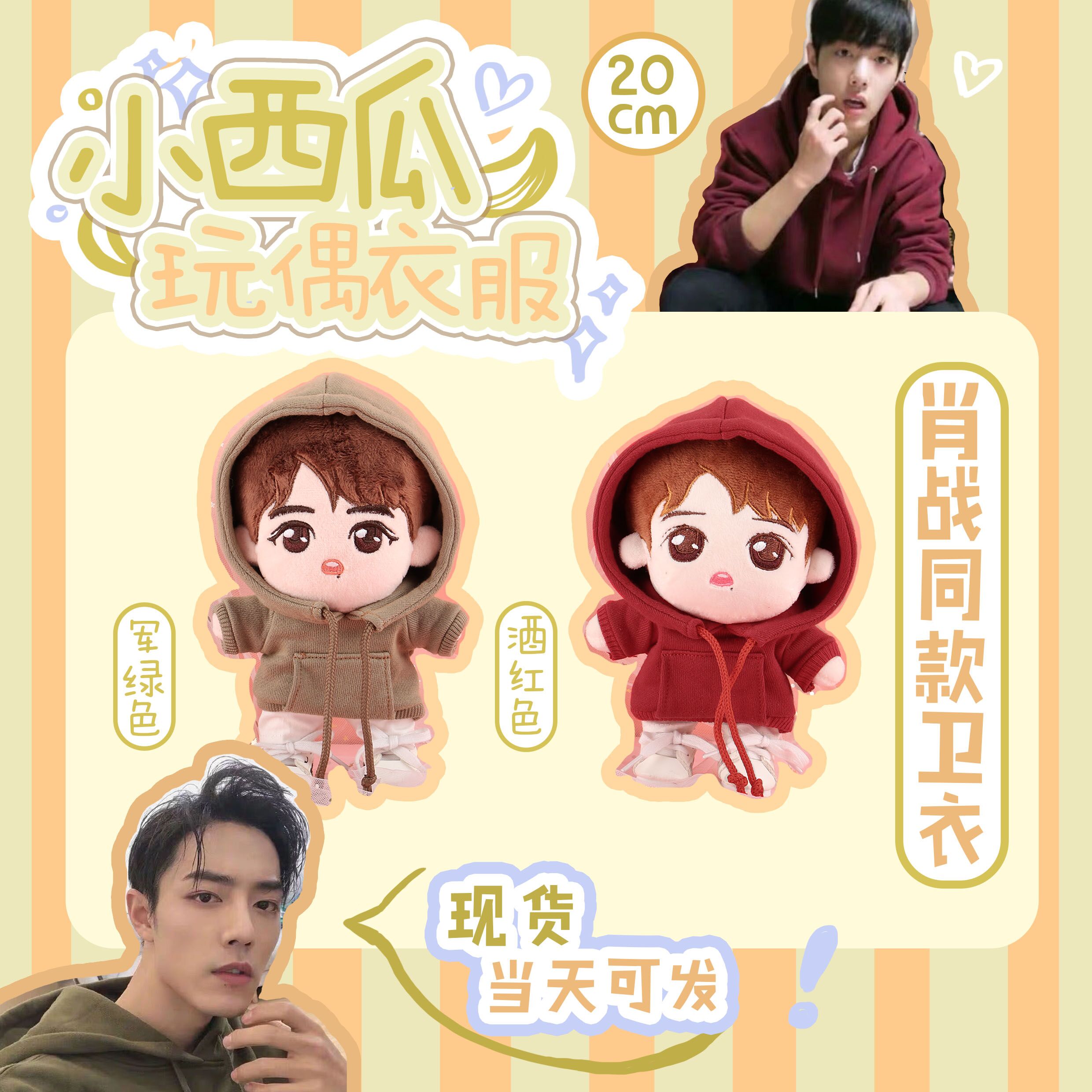 ชุดตุ๊กตา เซียวจ้าน (เสื้อฮู้ด)