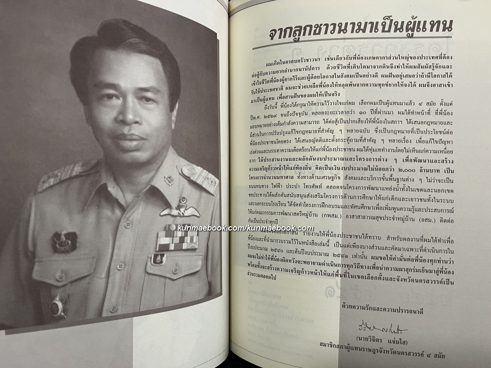 อนุสรณ์ในงานพระราชทานเพลิงศพ นายวิจิตร แจ่มใส ม.ป.ช., ม.ว.ม.*อดีต ส.ส.นครสวรรค์ 4 สมัย