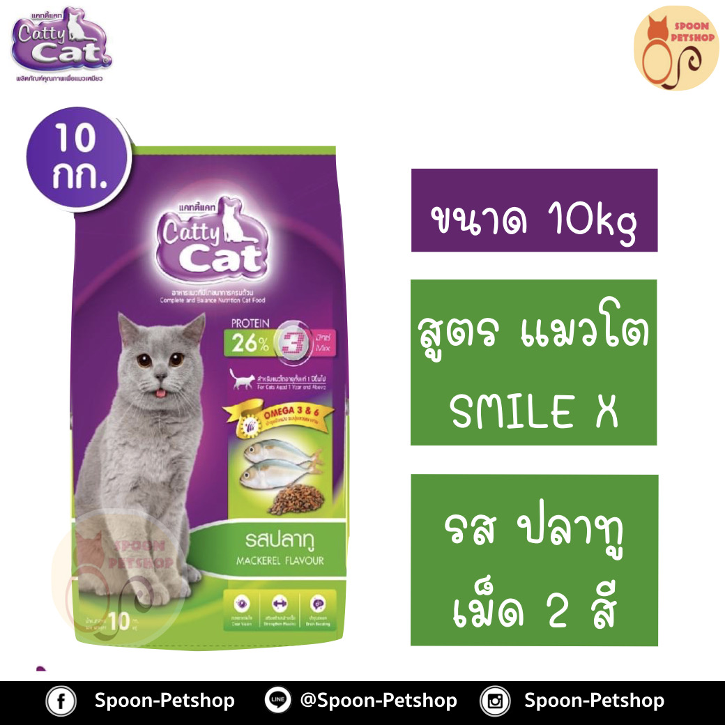 Catty Cat อาหารแมว แคทตี้ แคท รสปลาทู 10kg