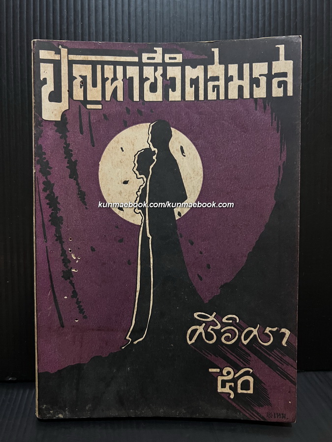 ปัญหาชีวิตสมรส โดย ศรีอิศรา ( ม.ล.ฉอ้าน อิศรศักดิ์ ) ปกวาดโดย เหม เวชกร *พิมพ์ พ.ศ.2478