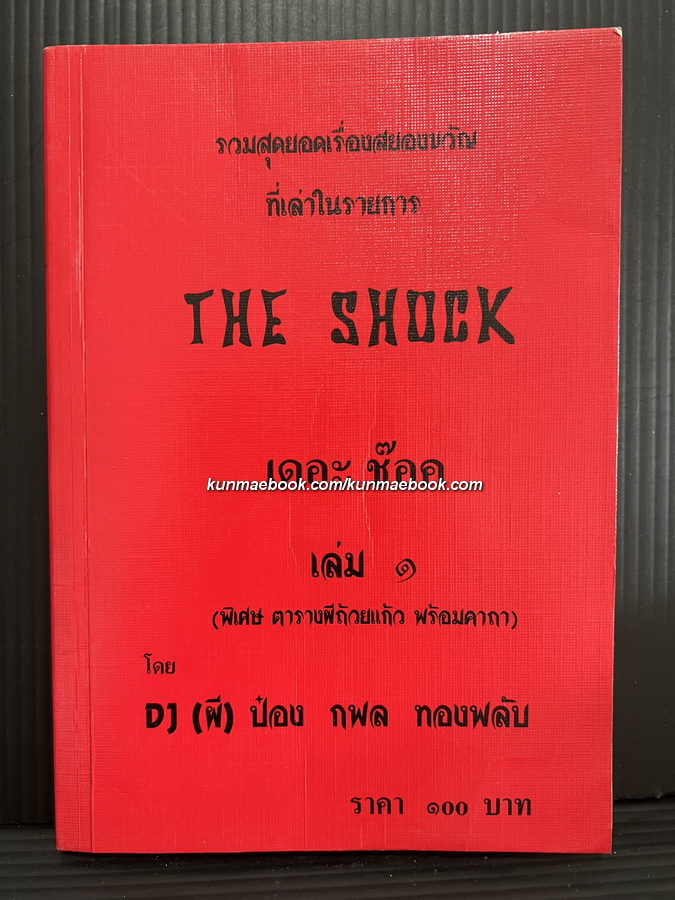 เดอะช็อคเล่ม ๑ รวมสุดยอดเรื่องสยองขวัญ โดย ดีเจป๋อง *พิเศษ ! พร้อมตารางผีถ้วยแก้วพร้อมคาถา