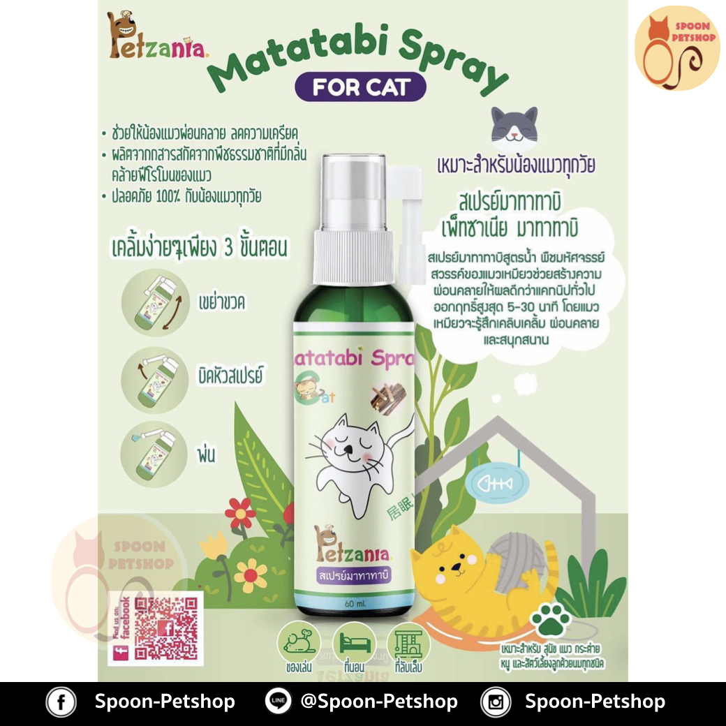 สเปรย์มามาทาบิ Petzania Mamatabi Spray สำหรับแมว ปลอดภัยต่อสัตว์เลี้ยง