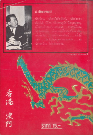 ฮ่องกง มาเก๊า (เจ้าเก่า) ผลงานของ ป.วัชราภรณ์ (ประกาศ วัชราภรณ์)