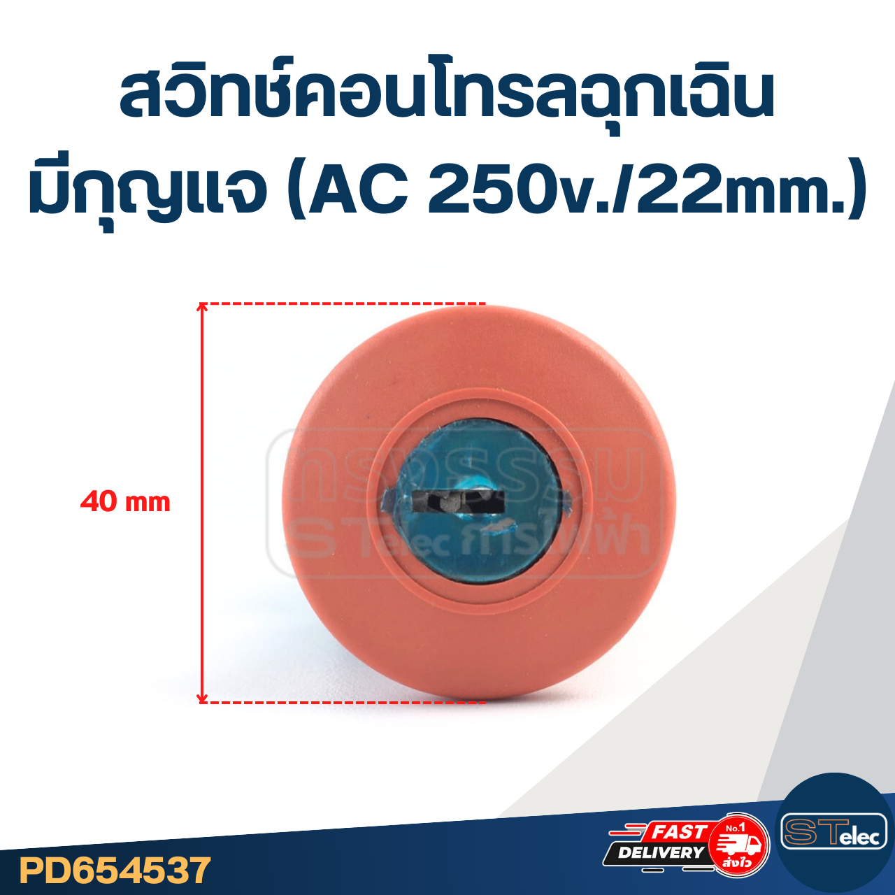 สวิทช์คอนโทรลฉุกเฉิน มีกุญแจ (AC 250v./22mm.)