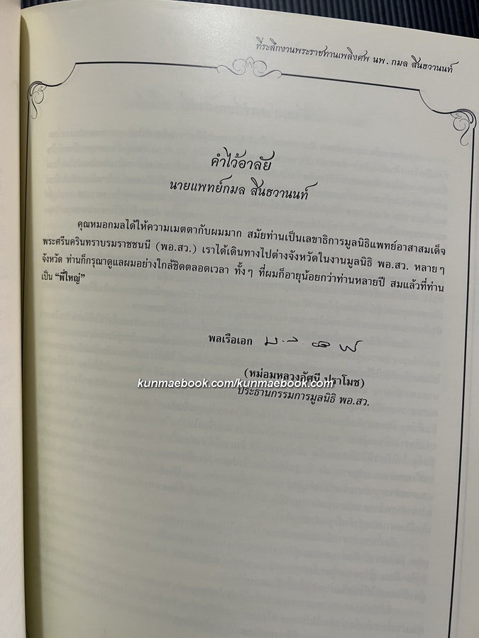 หัวใจของเรา กาญจนาภิเษกสมัย หนังสืออนุสรณ์ นายแพทย์กมล สินธวานนท์