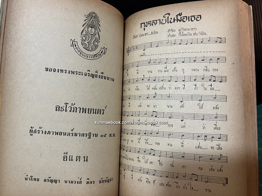เพลงกล่อมจิต เล่มพิเศษ 2 พ.ศ.2510 ฉบับเทอดพระเกียรติล้นเกล้าฯ เพลงพระราชนิพนธ์ ประกอบภาพพระราชทาน