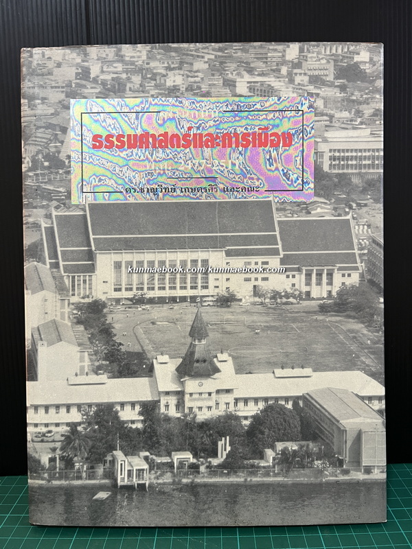 สำนักนั้นธรรมศาสตร์และการเมือง พ.ศ.2477-2511