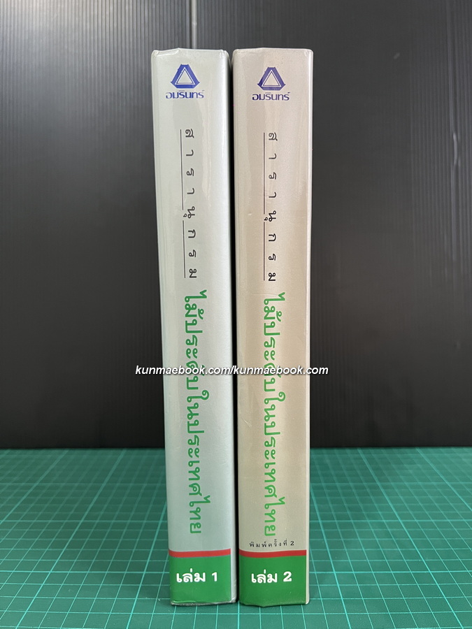 สารานุกรมไม้ประดับในประเทศไทย เล่ม 1-2 ( ปกแข็ง )