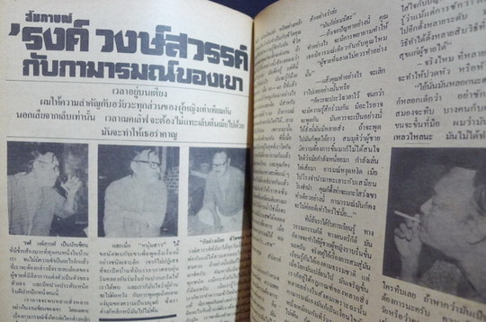 นิตยสารหนุ่มสาว ปีที่ 1 ฉบับที่ 14 พฤษภาคม 2521 *สัมภาษณ์พิเศษ 'รงค์ วงษ์สวรรค์