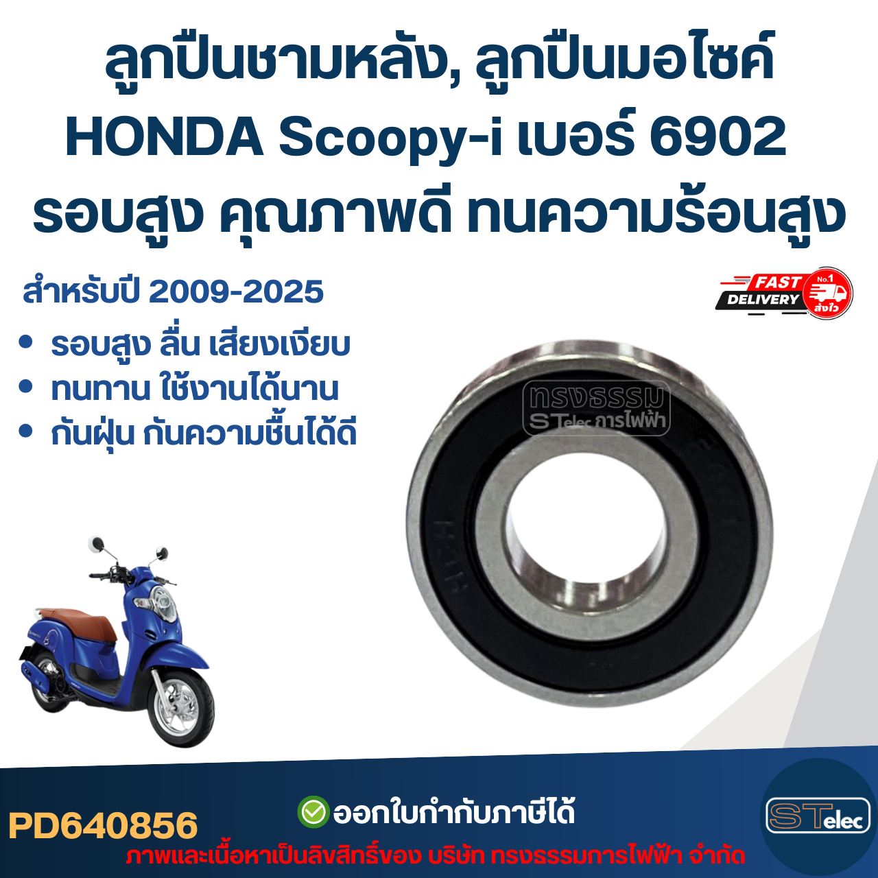 ลูกปืนชามหลัง, ลูกปืนมอไซค์ HONDA Scoopy-i เบอร์ 6902 สำหรับปี 2009-2025 รอบสูง คุณภาพดี ทนความร้อนสูง อะไหล่ลูกปืนรถมอไซค์