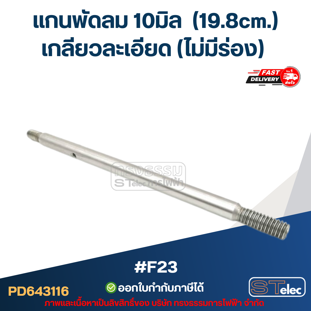 แกนพัดลม 10มิล (19.8cm.) เกลียวละเอียด (ไม่มีร่อง) #F23