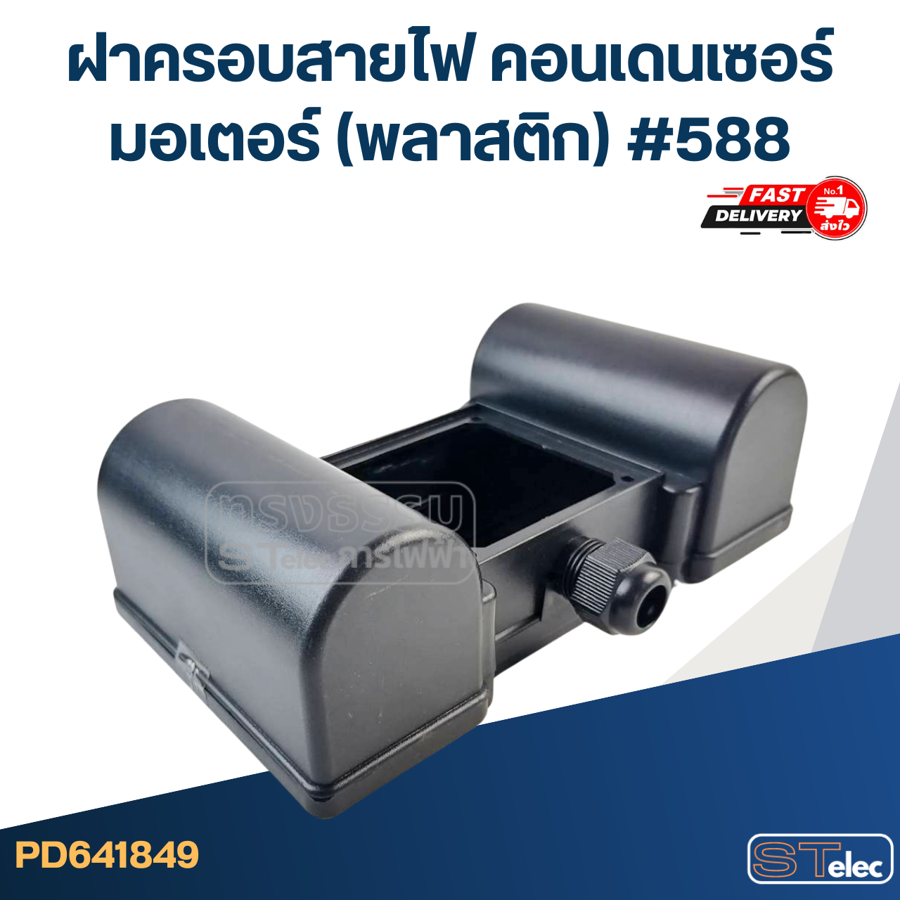 ฝาครอบสายไฟ คอนเดนเซอร์ มอเตอร์ (พลาสติก) #588