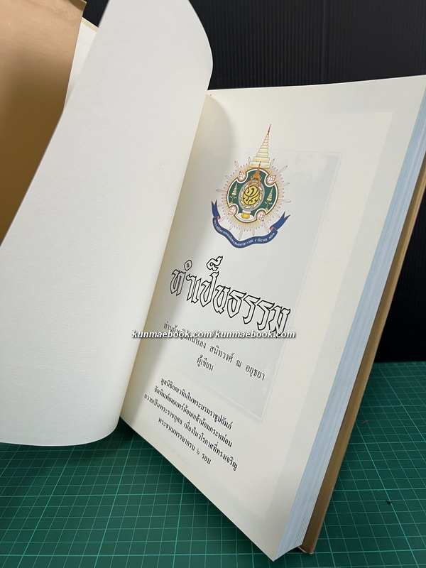 ทำเป็นธรรม เขียนโดย ท่านผู้หญิงเกนหลง สนิทวงศ์ ณ อยุธยา