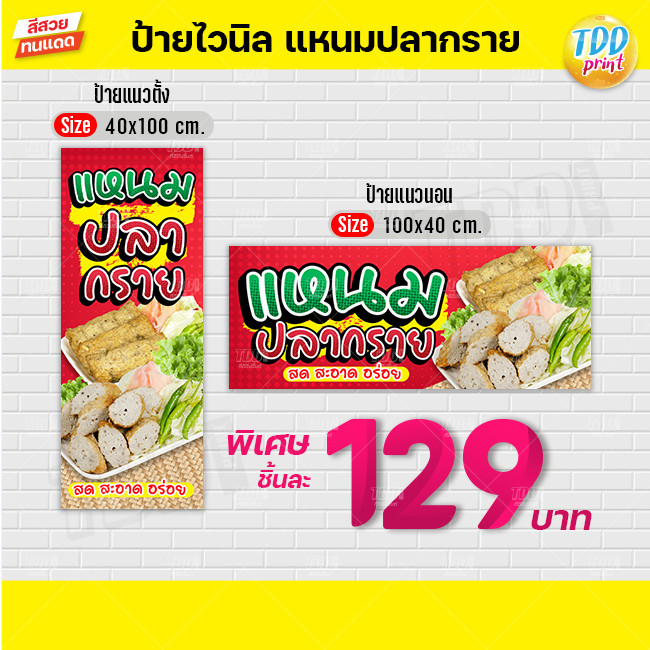 ป้ายไวนิลแหนมปลากรายV1 ป้ายทนแดด กันน้ำ ภาพคมชัด สีสวยสดใส พร้อมใช้งาน