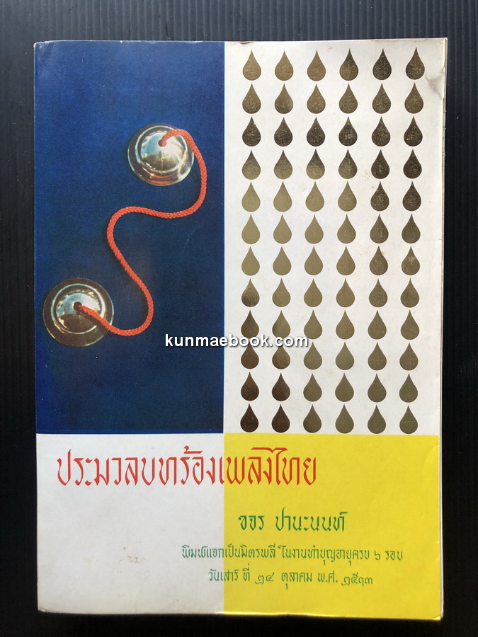 ประมวลบทร้องเพลงไทย / ขจร ปานะนนท์ พิมพ์แจกเป็นมิตรพลี ในงานทำบุญอายุครบ ๖ รอบ