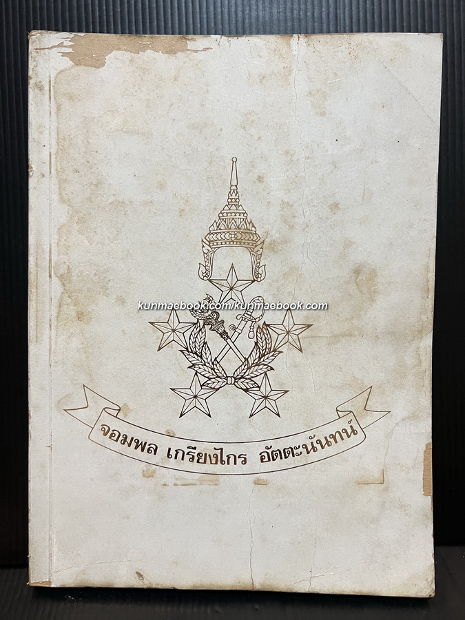 ตำนานกรมทหารบกราบที่ ๑ มหาดเล็กรักษาพระองค์ / อนุสรณ์ จอมพล เกรียงไกร อัตตะนันทน์