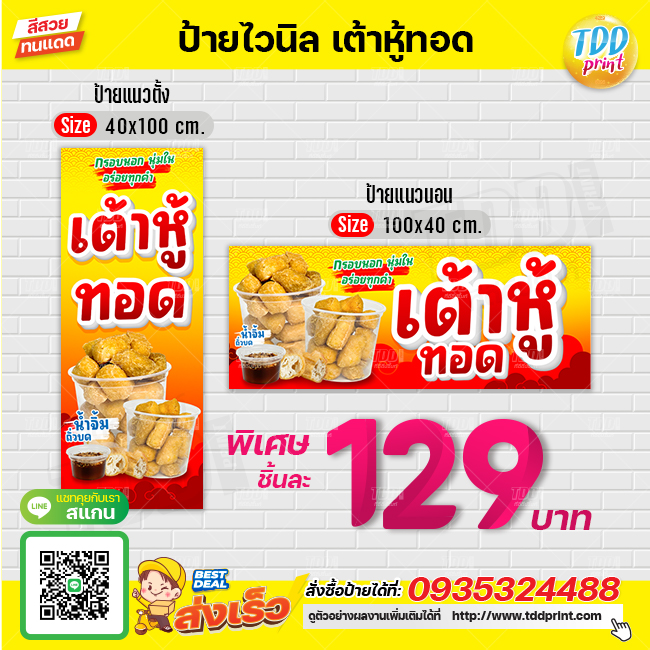 ป้ายไวนิลเต้าหู้ทอดV2 ป้ายทนแดด กันน้ำ ภาพคมชัด สีสวยสดใส พร้อมใช้งาน