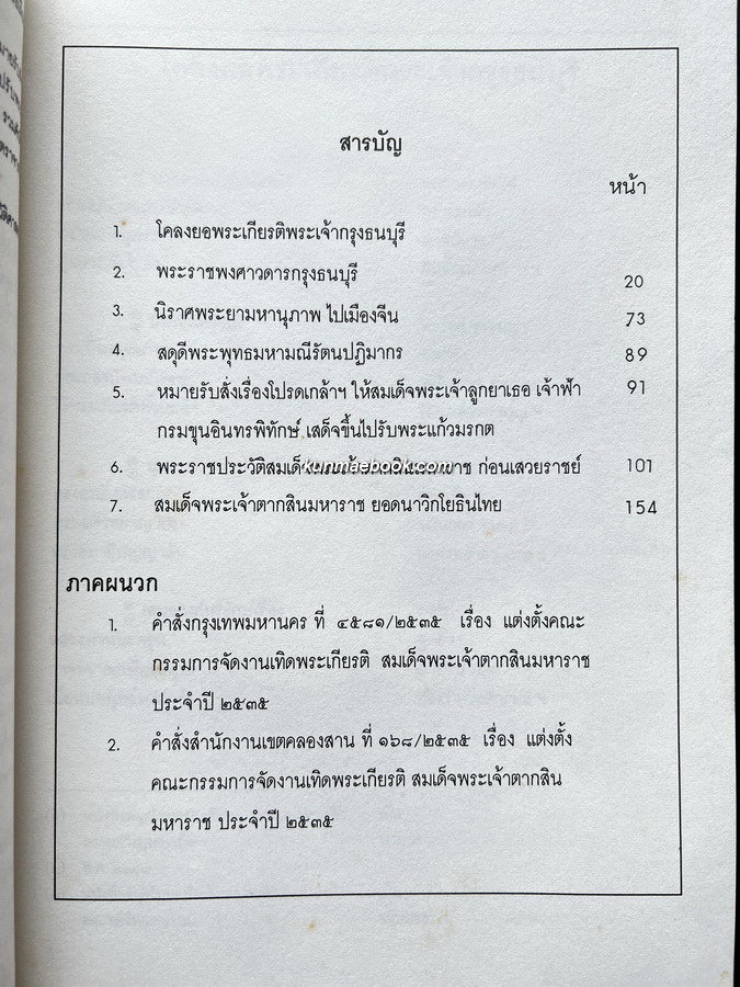 ตากสินมหาราชา ราชสดุดี พร้อมประชุมพงศาวดารและเรื่องทางประวัติศาสตร์ ( รวมพิมพ์ครั้งแรก )