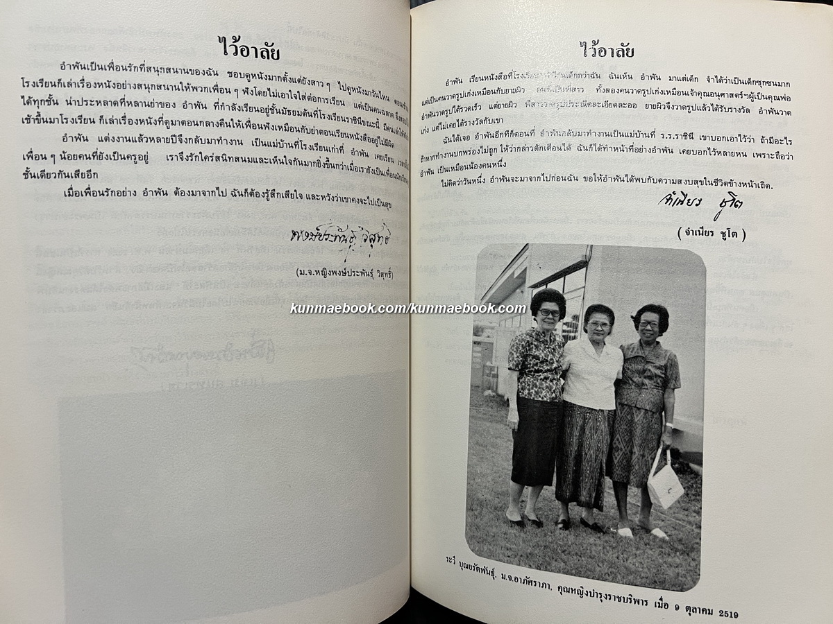 อนุารณ์ คุณหญิงบำรุงราชบริพาร (อำพัน สุนทรเวช)