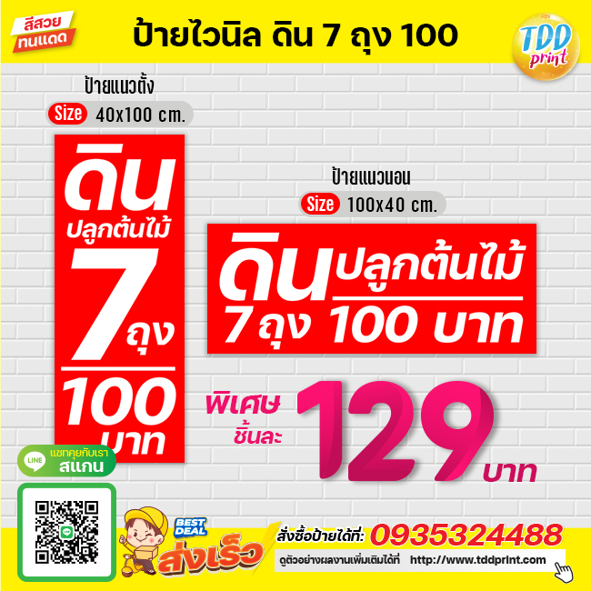 ป้ายไวนิลดิน7ถุง100 V1 ป้ายทนแดด กันน้ำ ภาพคมชัด สีสวยสดใส พร้อมใช้งาน