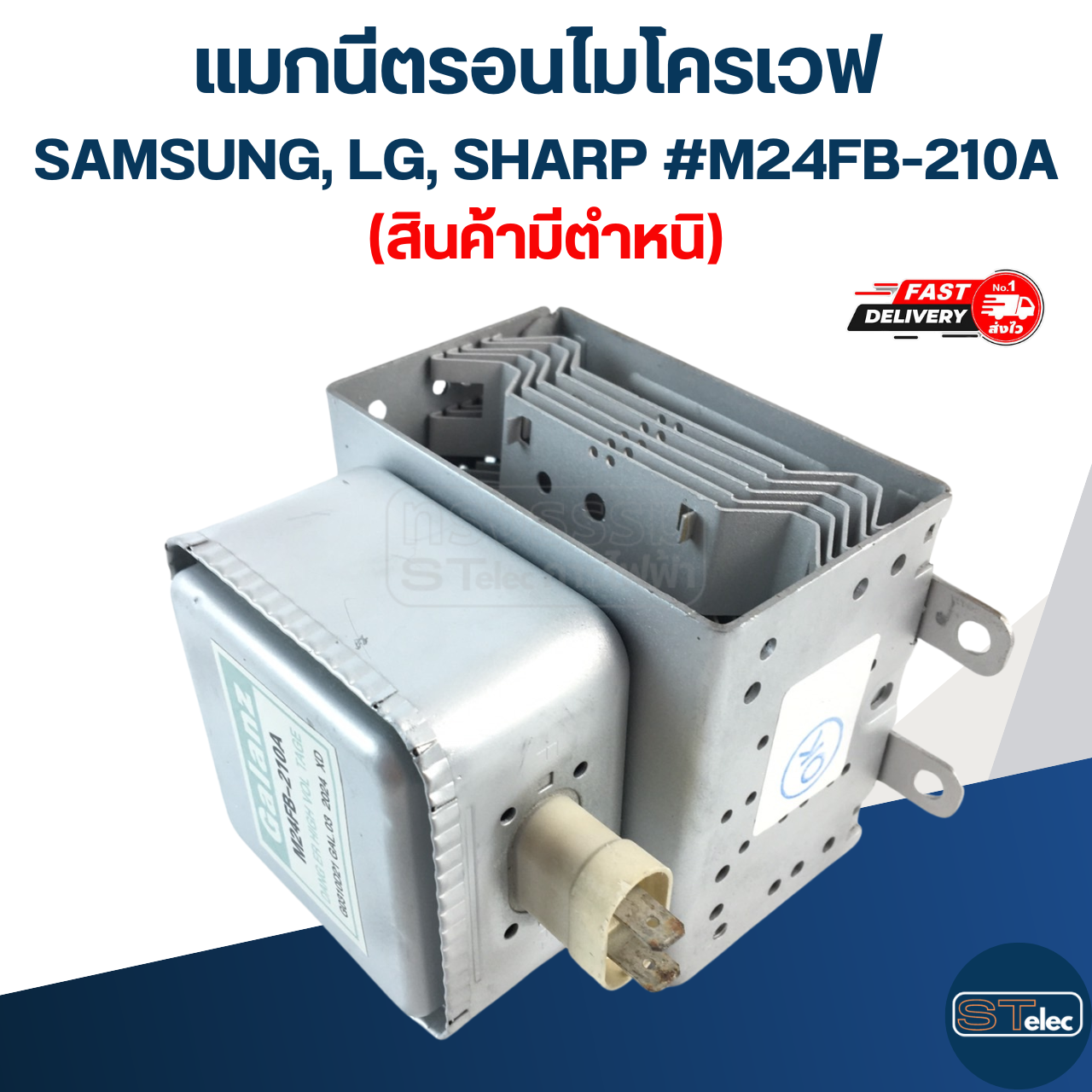 แมกนีตรอนไมโครเวฟ SAMSUNG, LG, SHARP #M24FB-210A (สินค้ามีตำหนิ)