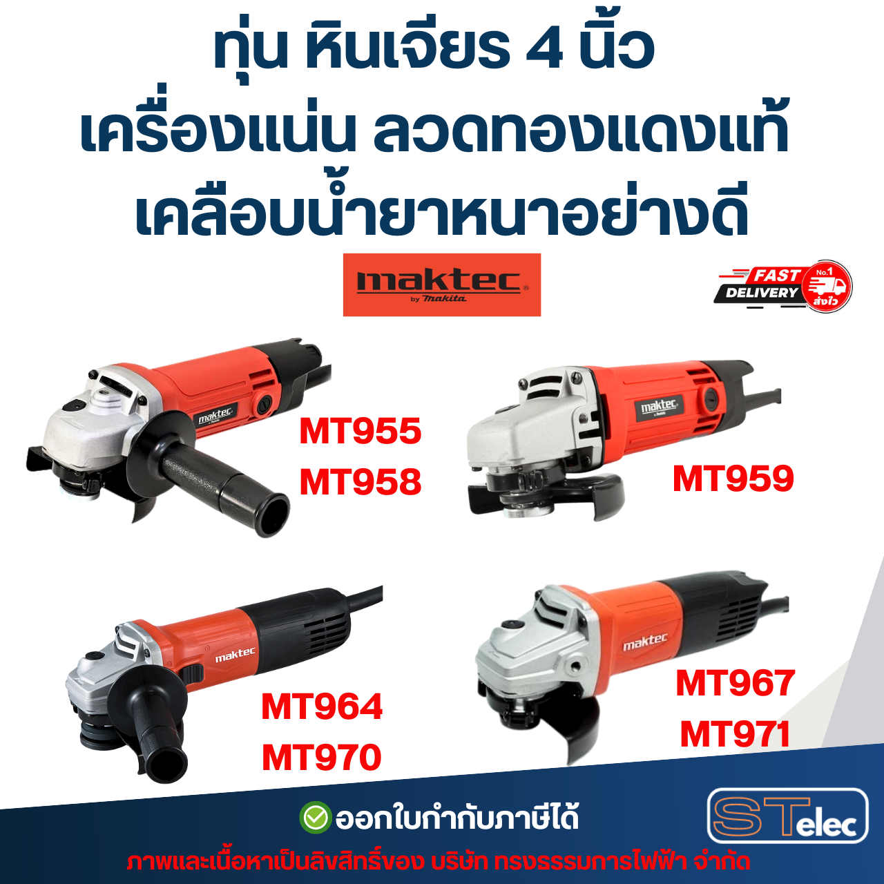 ทุ่น หินเจียร 4 นิ้ว MAKTEC เครื่องแน่น ลวดทองแดงแท้ เคลือบน้ำยาหนาอย่างดี