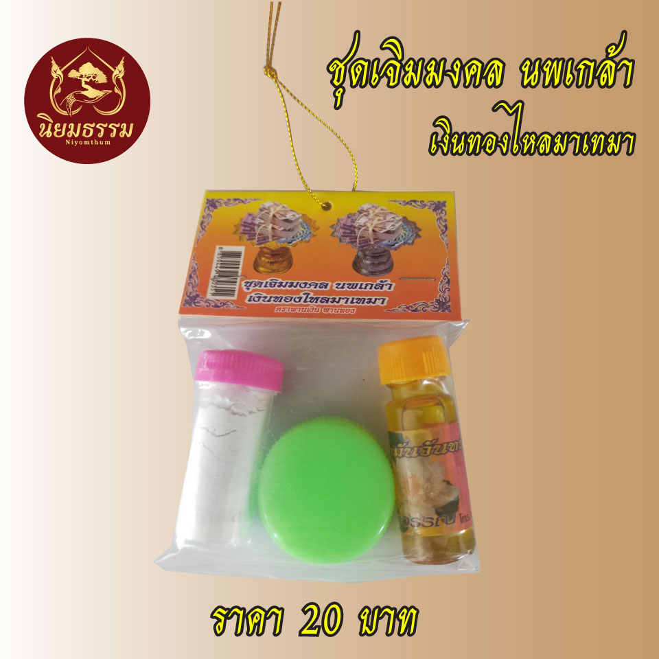 ชุดเจิมประกอบด้วย สีผึ้ง น้ำมันจันทร์ แป้ง