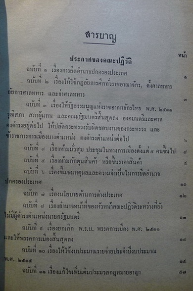 ประกาศของคณะปฏิวัติ 17 พฤศจิกายน พ.ศ. 2514 ( ฉบับที่ 1 ถึงฉบับสุดท้าย )