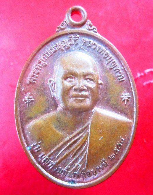 เหรียญพระครูเกษมบุญสิริ (หลวงพ่อบุญท่วม)วัดทักษิณ อ.คอนสวรรค์ จ.ชัยภูมิ รุ่นบุญท่วมล้นเหลือบารมี คุณพระรักษา เทวดาคุ้มครอง ปี2554