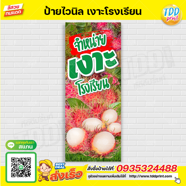 ป้ายไวนิลผลไม้เงาะโรงเรียนV1 ป้ายทนแดด กันน้ำ ภาพคมชัด สีสวยสดใส พร้อมใช้งาน