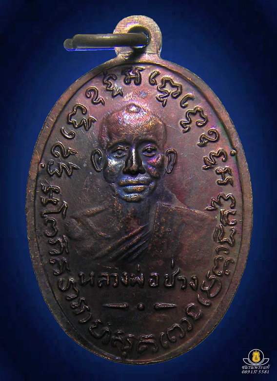 เหรียญหลวงพ่อแช่ม หลังหลวงพ่อช่วง2497 ย้อนยุคปี2529