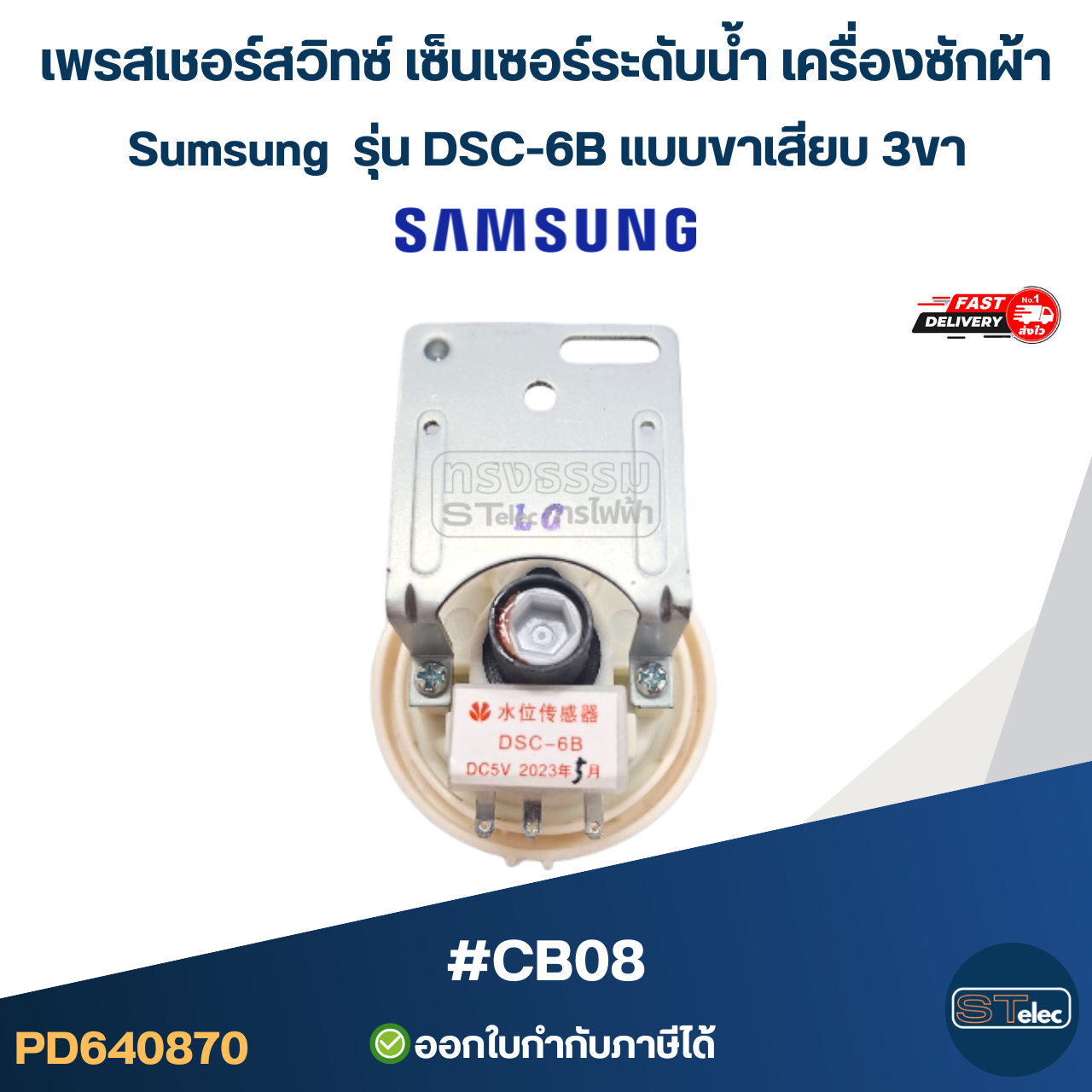เพรสเชอร์สวิทซ์ เซ็นเซอร์ระดับน้ำ เครื่องซักผ้า Sumsung รุ่น DSC-6B แบบขาเสียบ 3ขา #CB08 อะไหล่เครื่องซักผ้า