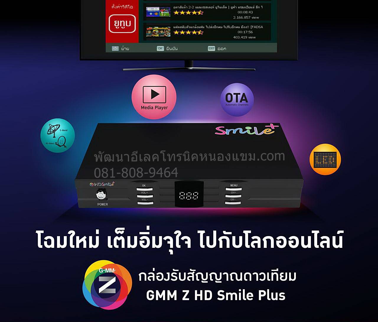 Gmm HD Smile Plus รุ่นใหม่ล่าสุดแถมเสาWFI