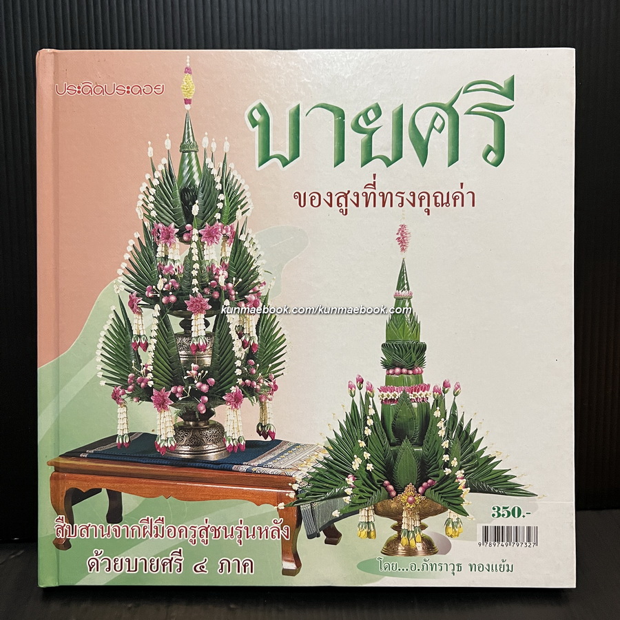 บายศรีของสูงที่ทรงคุณค่า ( 4 ภาค ) โดย อ.ภัทราวุธ ทองแย้ม