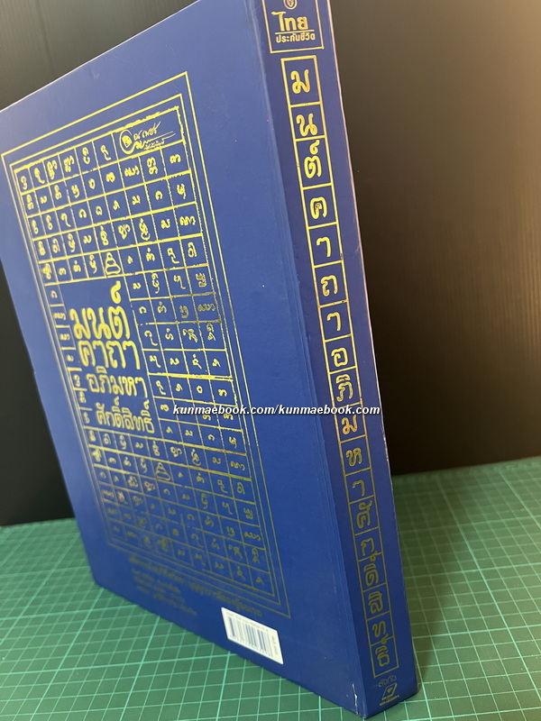 มนต์คาถาอภิมหาศักดิ์สิทธิ์ มหัศจรรย์แห่งวิถีศรัทธา บุญญาบารมีของผู้พบเจอ ( ปกแข็ง )