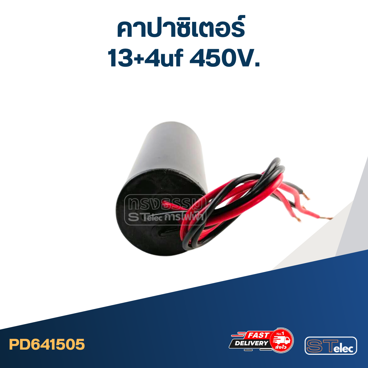 คาปาซิเตอร์ 13+4uf 450V.(กลม-สายไฟ)