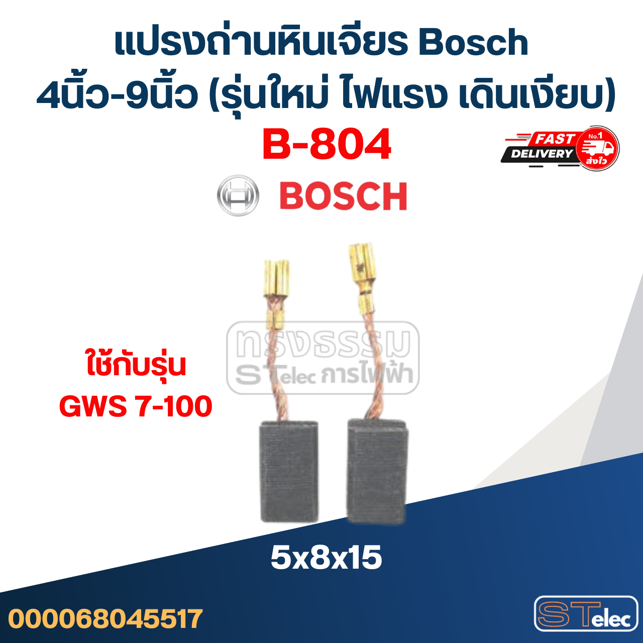 แปรงถ่านหินเจียร Bosch 4นิ้ว-9นิ้ว (รุ่นใหม่ ไฟแรง เดินเงียบ)