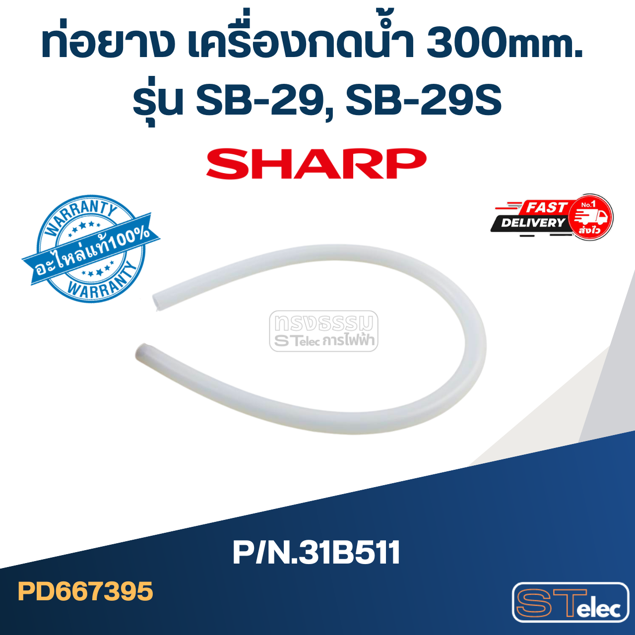 ท่อยาง เครื่องกดน้ำ 300mm. SHARP รุ่น SB-29, SB-29S Pn.31B511 (แท้)