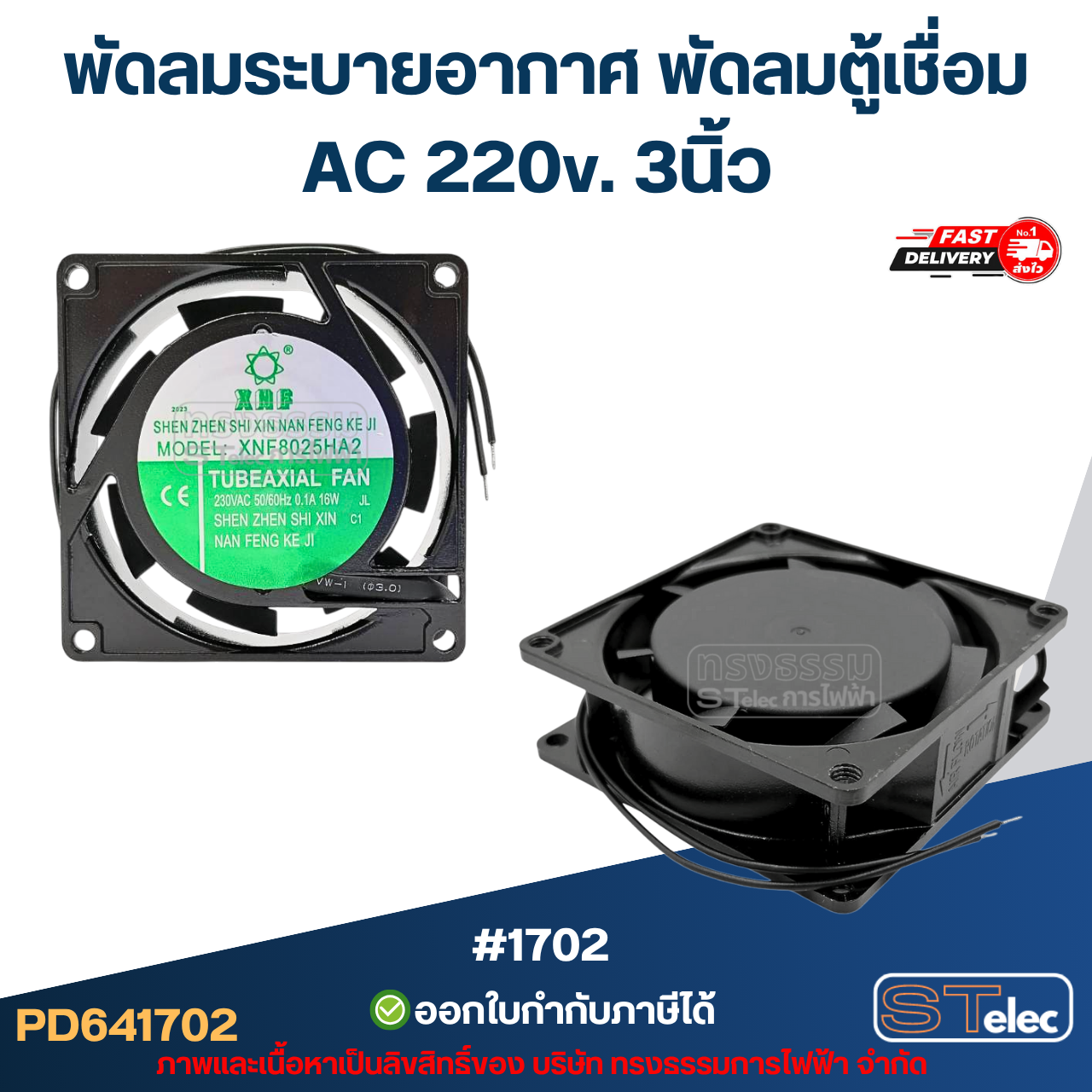 พัดลมระบายอากาศ พัดลมตู้เชื่อม AC 220v. 3นิ้ว / 4.5นิ้ว / 5นิ้ว / 6นิ้ว ระบายความร้อนได้ดี อะไหล่ตู้เชื่อม