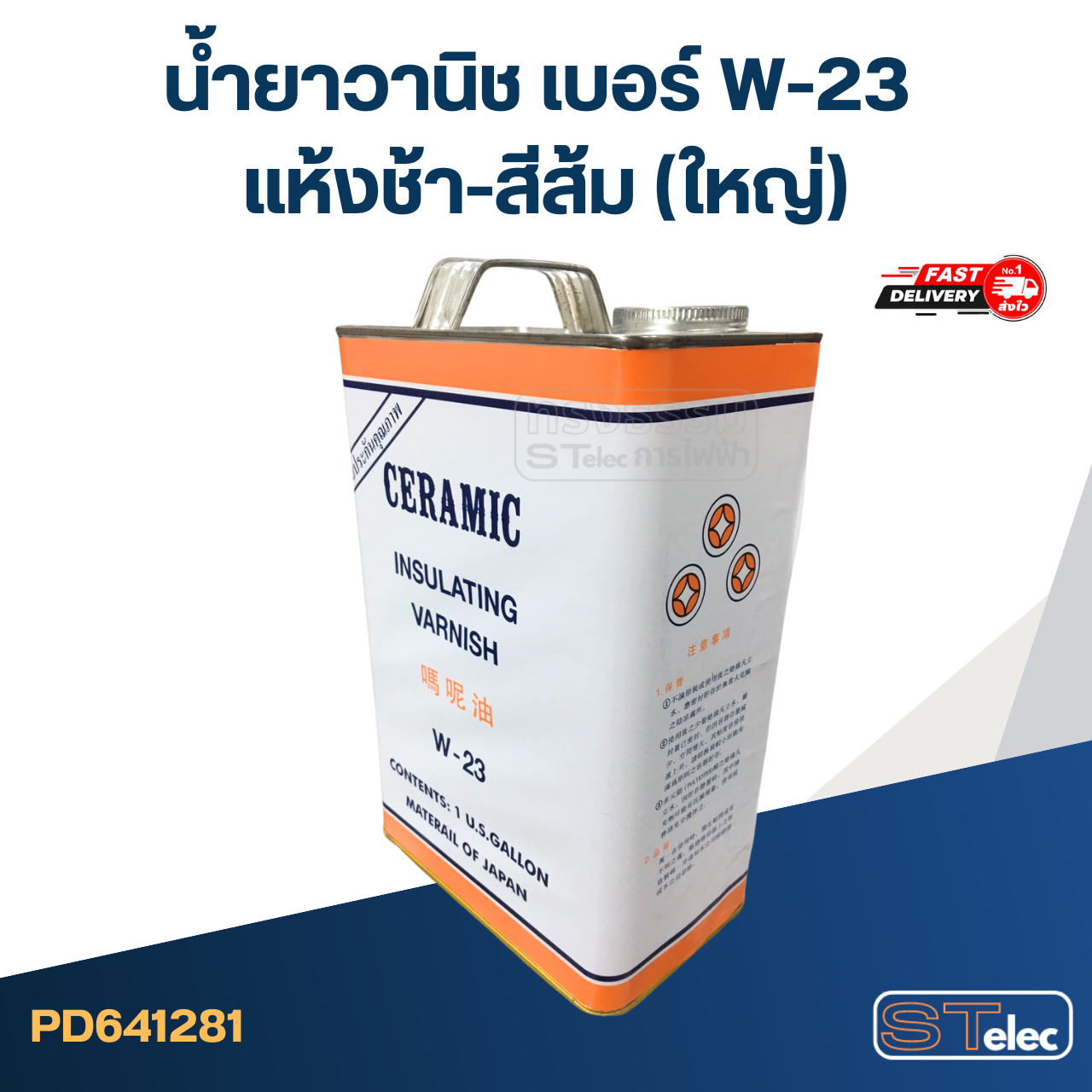 น้ำยาวานิช เบอร์ W-23 แห้งช้า-สีส้ม(ใหญ่)