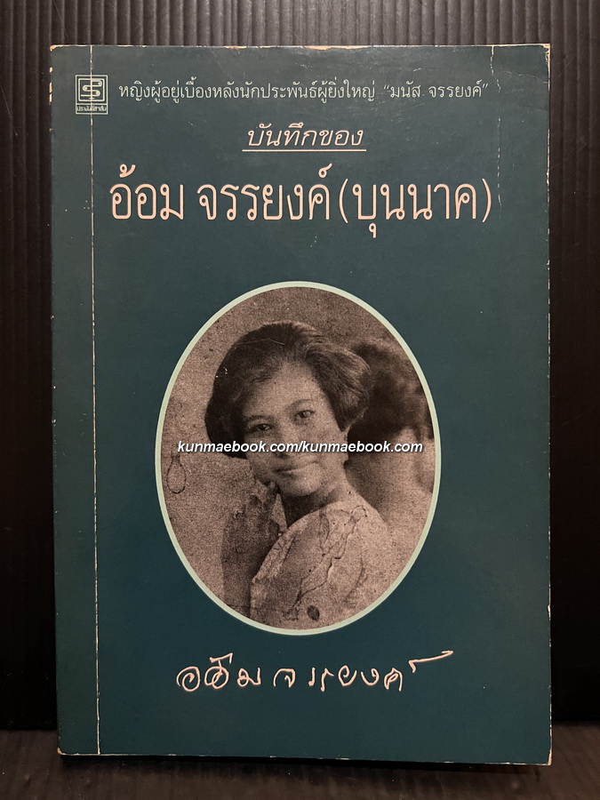 บันทึกของ อ้อม จรรยงค์ (บุนนาค) โดย อ้อม จรรยงค์ (บุนนาค) ภริยาของ มนัส จรรยงค์