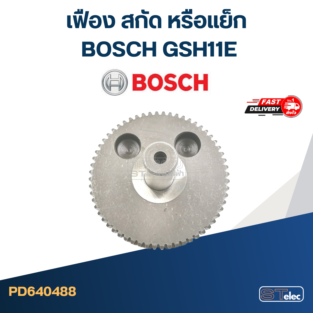 เฟือง สกัด หรือแย็ก บอส BOSCH GSH11E