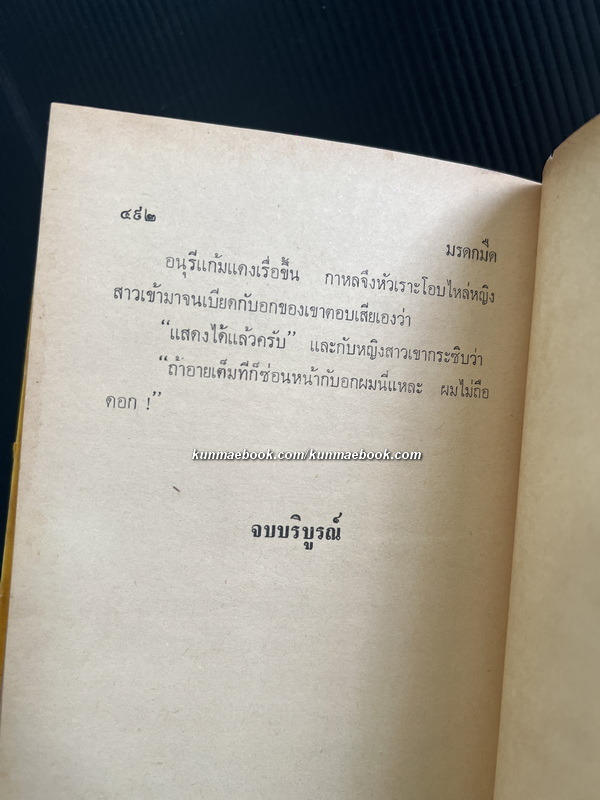 มรดกมืด ( เล่มเดียวจบ ) ผลงานอมตะ ของ ชูวงศ์ ฉายะจินดา