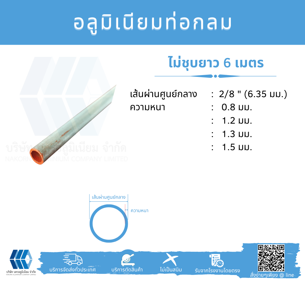 Al ท่อกลม 2/8" (6.35 มม.) ไม่ชุบ หลายความหนา